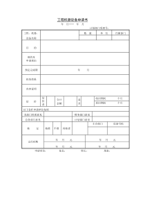 工程机器设备申请书word表格表单模板