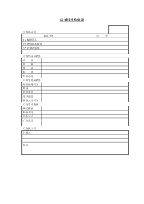 店铺情报检查表word表格表单模板