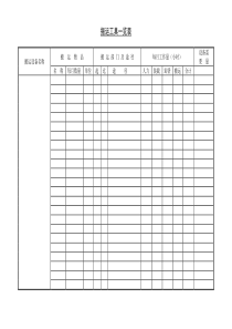 搬运工具一览表word表格表单模板