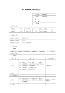 制度管理员职位说明书