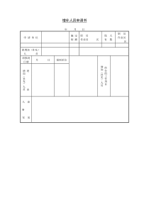 第七节增补人员申请书word表格表单模板