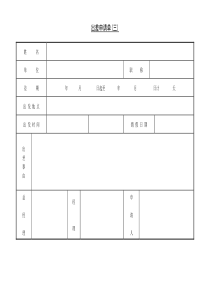 第三节出差申请单三word表格表单模板