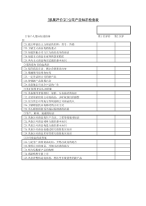 第二十六节部属评价公word表格表单模板