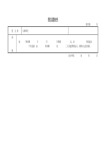 第五节借支通知书word表格表单模板