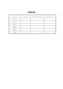 第八节对保证记录word表格表单模板