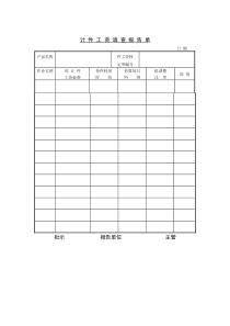 第六节计件工资调查报告单word表格表单模板