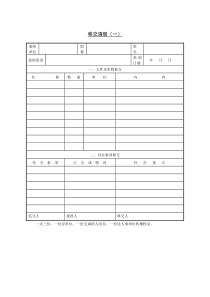 第十七节移交清册一word表格表单模板