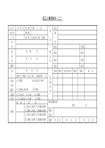 第十九节员工人事资料卡word表格表单模板