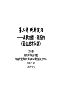 制度经济学3-0_科斯定理读《社会成本问题》