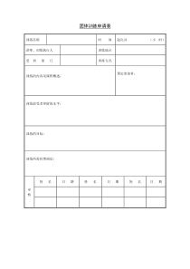 第十六节团体训练申请表word表格表单模板