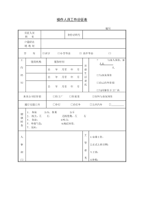 第十四节操作人员工作应征表word表格表单模板