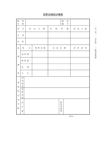 第十节在职训练结训报表word表格表单模板