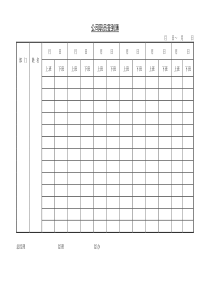 第四节公司职员签到簿word表格表单模板