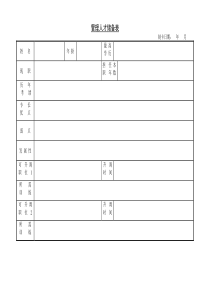 管理人才储备表word表格表单模板