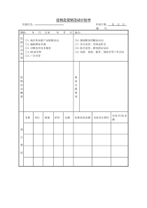 经销店促销活动计划书word表格表单模板