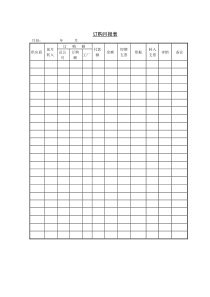 订购月报表word表格表单模板