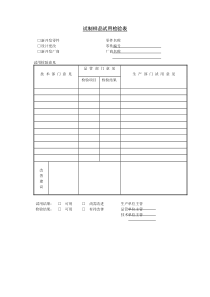 试制样品试用检验表word表格表单模板