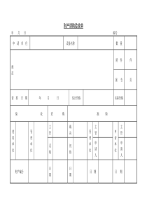 财产请购验收单word表格表单模板