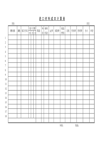 进口材料成本计算表word表格表单模板