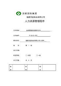 顶新国际集团福建顶益食品有限公司人力资源管理程序