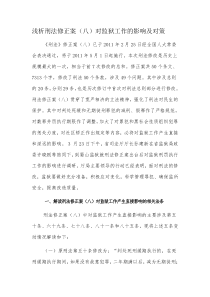 浅析刑法修正案对监狱工作的影响