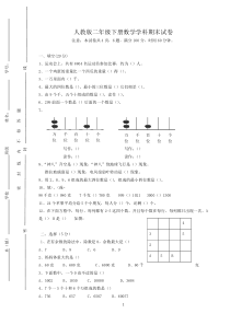 人教版新人教版小学二年级下册数学期末试卷及答案-(3)