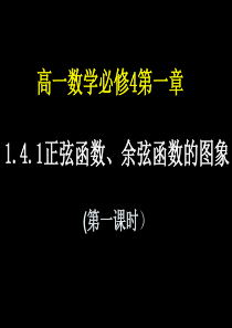 1.4.1正弦函数、余弦函数的图象(第一课时)