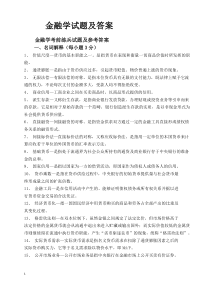 金融学试题及答案(复习)