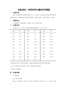 计量经济学实验报告(实验项目：时间序列计量经济学模型)-(2)