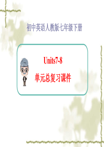 人教新目标七年级下册Units7-8复习课件