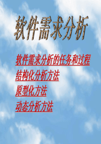 软件需求分析