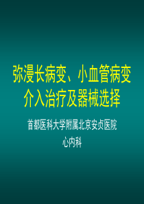 小血管病变介入技巧及器械选择