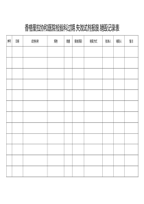 医院检验科过期试剂登记表