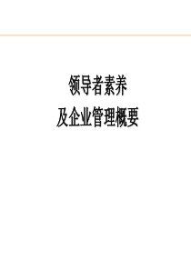 领导者素养与企业管理