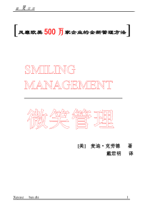 风靡欧美500万企业权威管理模式－－微笑管理