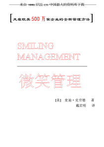 风靡欧美500万家企业的全新管理方法--微笑管理（PDF 255页）