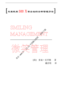 风靡欧美500万家企业的全新管理方法－《微笑管理》(pdf 255)