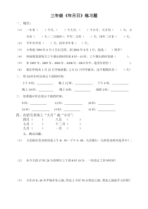 经典三年级年月日练习题