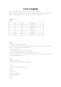 日间手术室管理及实施细则