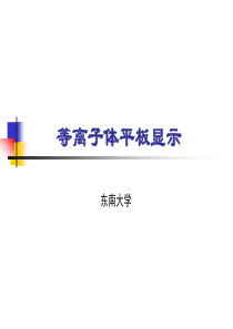 (东南大学)等离子体显示PPT课件-电子书