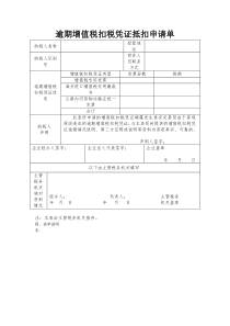 逾期增值税扣税凭证抵扣申请单、逾期增值税扣税凭证电子信息格式