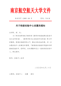 关于校级实验中心设置的通知-南京航空航天大学国有资产管理