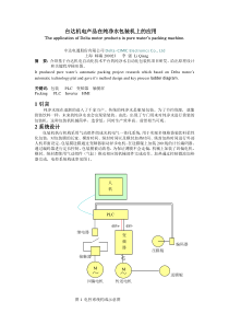 台达机电产品在纯净水包装机上的应用