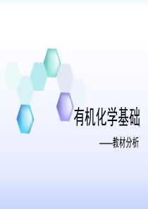 人教版-《有机化学基础》教材分析