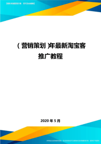 (营销策划)年最新淘宝客推广教程最全版