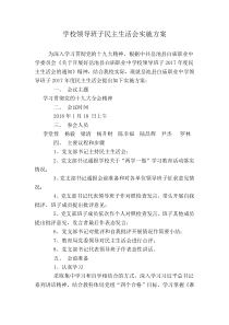 学校中层领导干部2017年度民主生活会实施方案