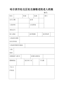 敬老院老人档案表格模板