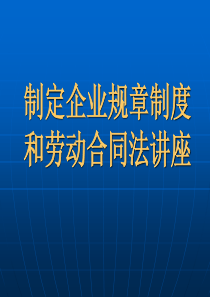 制定企业规章制度和劳动合同法讲座