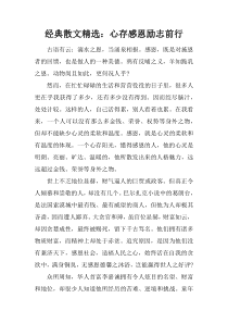 经典散文精选：心存感恩励志前行