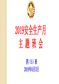 2019安全生产月主题班会课件